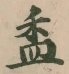 Đã định vị 盉