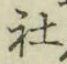 글자 社
