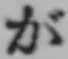 글자 が