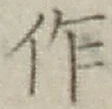 文字作