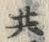 글자 共