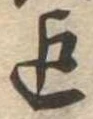 迄 위치 확인됨