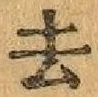 글자 去