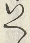 「へ」字