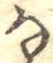 㐌定位𛂂