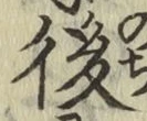 글자 後