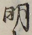 明，已得其位