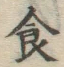 文字食