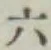 文字六