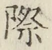 字際
