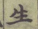 글자 生
