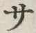 𡨸サ