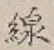 글자 線