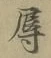 文字辱