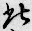 此の位置