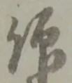 仰の位置