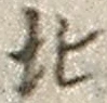 글자 北