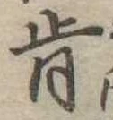 Đã định vị 肯