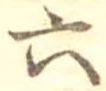 六 위치 확인됨