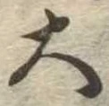 位置定マレル大