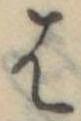 位置定マレル𛂦