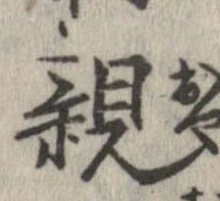 已定位親