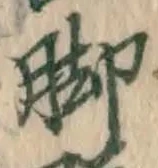 Character 脚