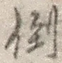 Chữ 倒