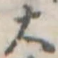 大，已得其位