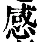 「感」字