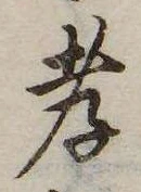 Đã định vị 孝