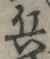 已定位兵