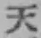 글자 天