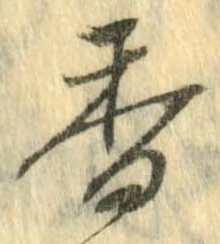 香 위치 확인됨