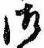 已定位御