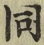 글자 同