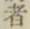字者