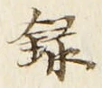 Chữ 録