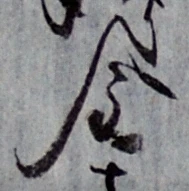 글자 金