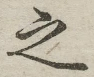 글자 之