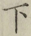 글자 下