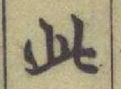 文字此