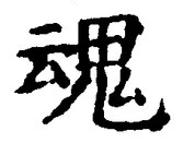 글자 魂