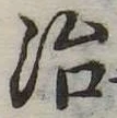 治 위치 확인됨