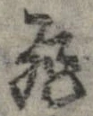 已定位非