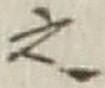 “之”字