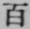 글자 百