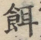文字餌