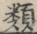 글자 類