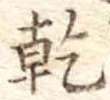 乾 위치 확인됨